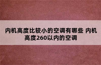 内机高度比较小的空调有哪些 内机高度260以内的空调